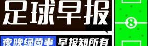 早报：老特拉福德奇迹，曼联加时7分钟3球逆转进欧联4强