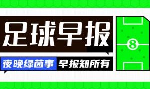 早报：老特拉福德奇迹，曼联加时7分钟3球逆转进欧联4强