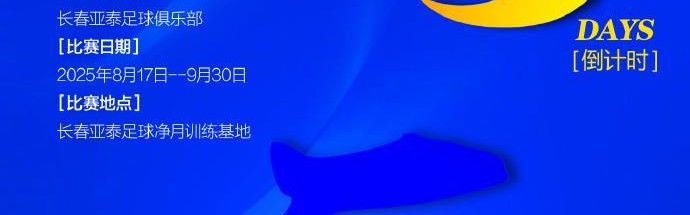 开云app-亚泰官方：长春市草根足球赛事“Ju超”将于8月17日拉开战幕