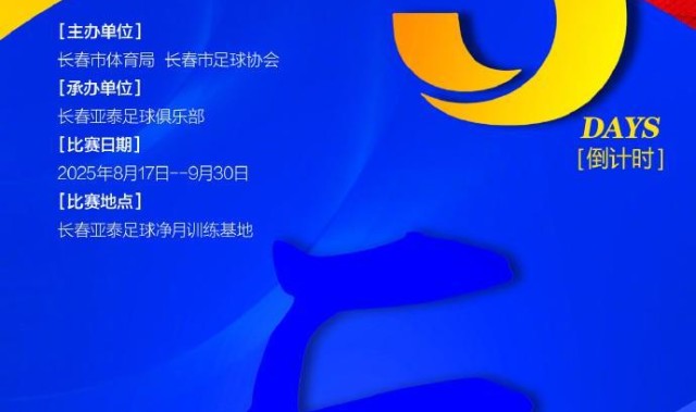 开云app-亚泰官方：长春市草根足球赛事“Ju超”将于8月17日拉开战幕